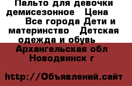Пальто для девочки демисезонное › Цена ­ 500 - Все города Дети и материнство » Детская одежда и обувь   . Архангельская обл.,Новодвинск г.